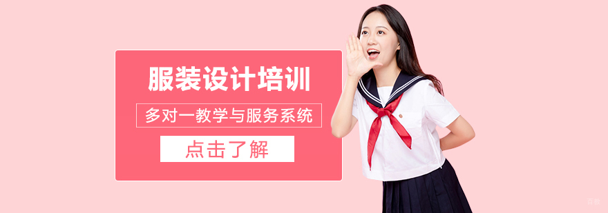 服装设计留学培训课程