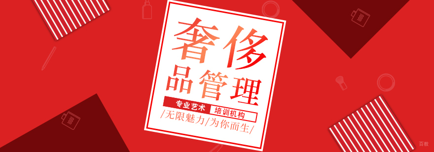 奢侈品管理留学课程