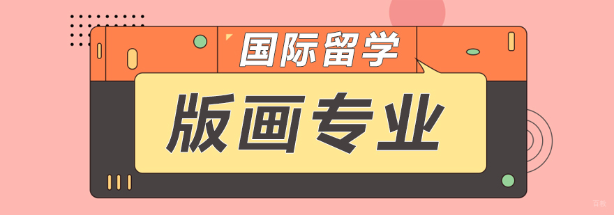 版画专业留学课程