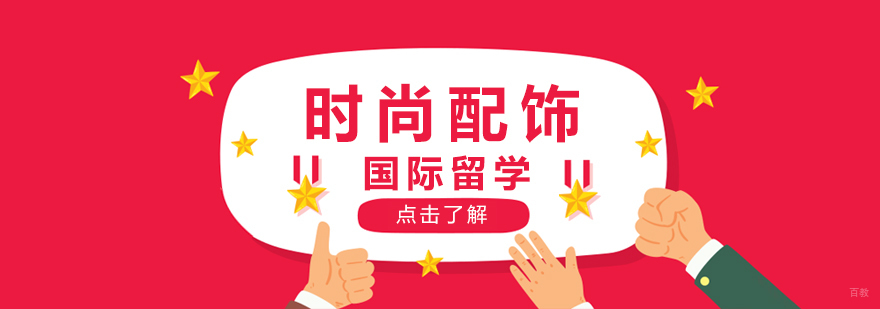 时尚配饰留学课程