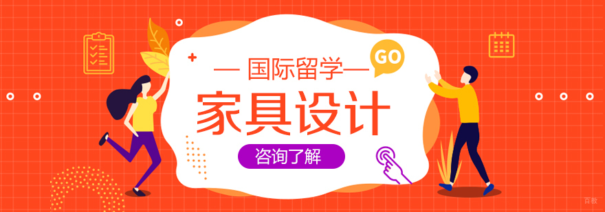 家具设计专业留学课程