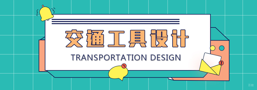 交通工具设计留学课程