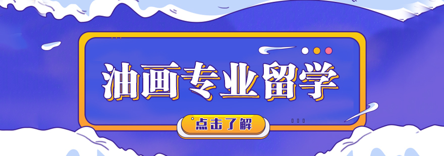 油画专业留学课程