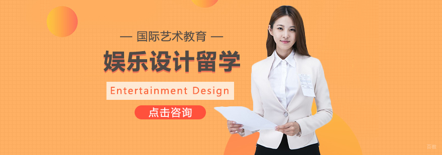 娱乐设计留学课程