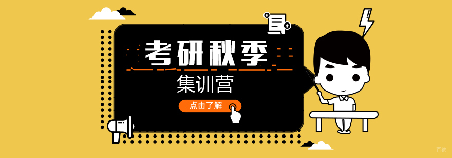 考研秋季集训营