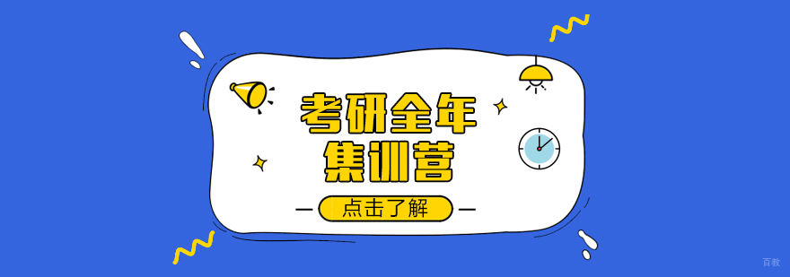 考研全年集训营