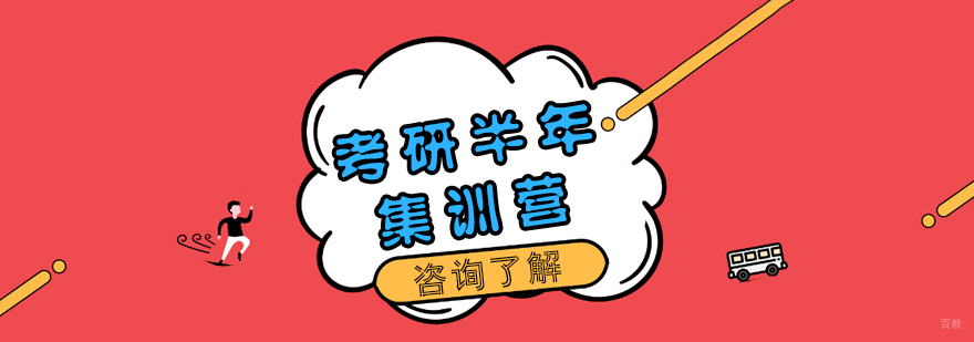 考研半年集训营