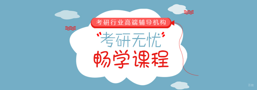 考研无忧畅学课程