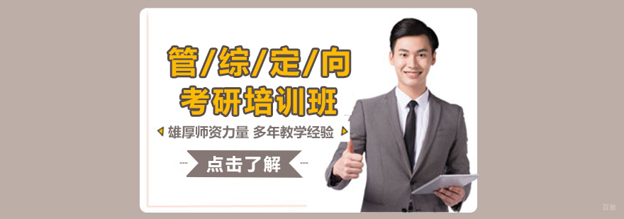 管综定向考研培训班
