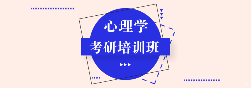 心理学考研培训班