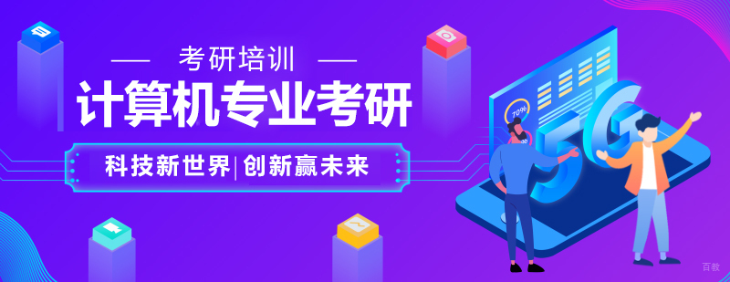 计算机专业考研培训班