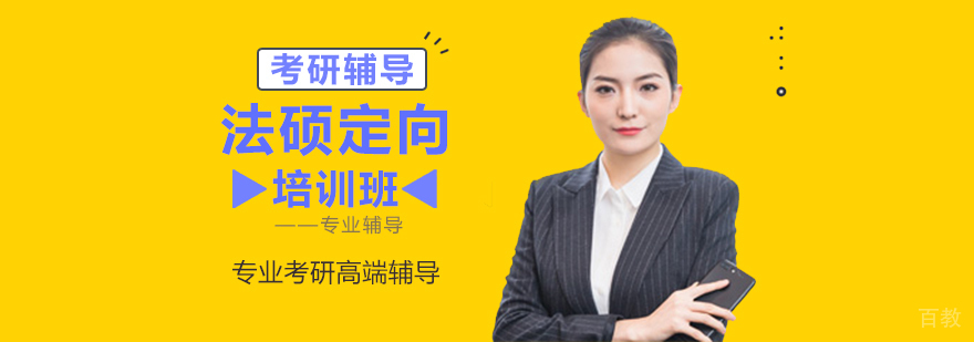 法硕定向培训班