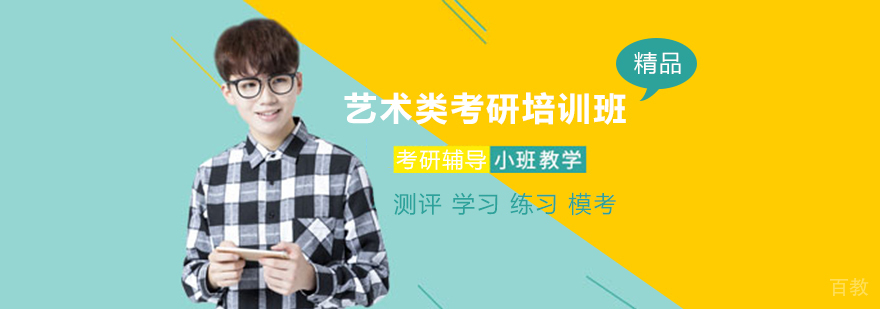 艺术类考研培训班