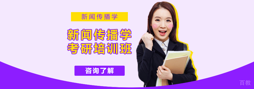 新闻传播学考研培训班