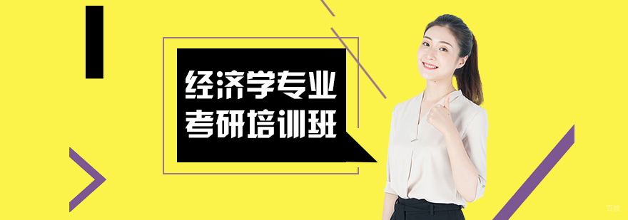 经济学专业考研培训班