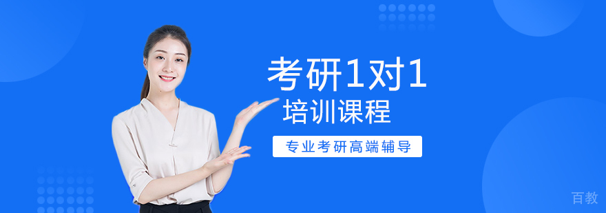 考研1对1培训课程