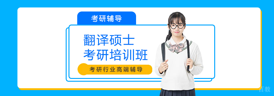 翻译硕士考研培训班