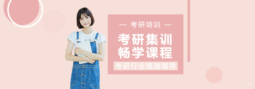 考研集训畅学课程