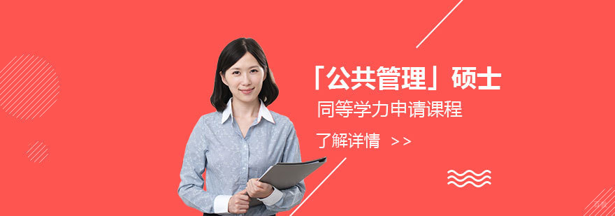 公共管理硕士课程教学场景
