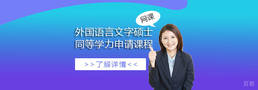 西北师范大学「外国语言文字」硕士专业同等学力申请课程