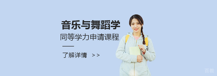 江西师范大学「音乐与舞蹈学」硕士同等学力申请课程