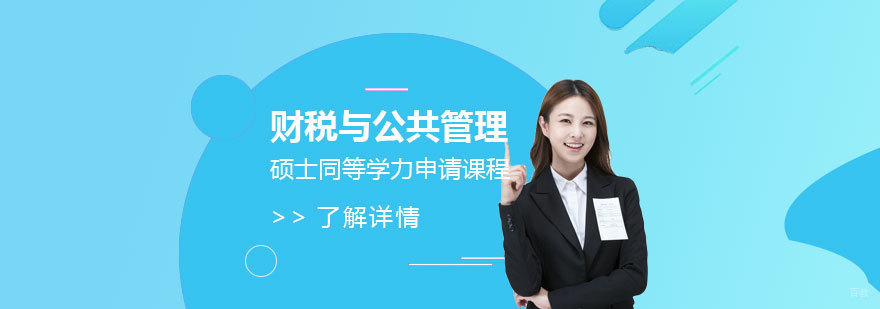 财税管理硕士课程体系