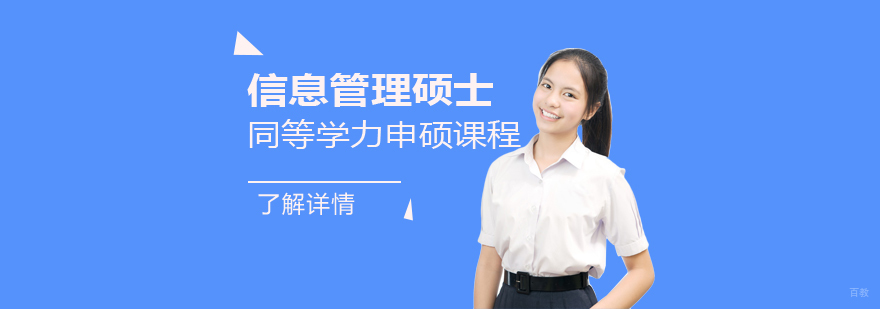 信息管理硕士课程体系