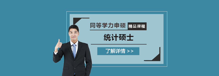 江西財經大學「統計碩士」同等學力申碩課程