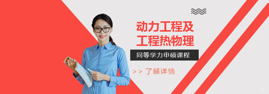 动力工程领域深造选择