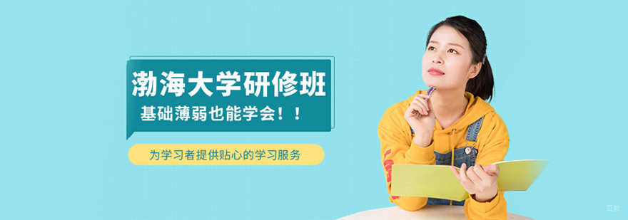 渤海大学同等学力培训