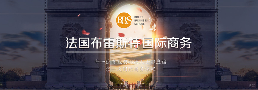 法国布雷斯特国际商务培训