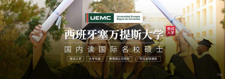 塞万提斯大学MBA课程
