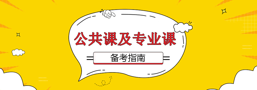 公共课及专业课备考指南