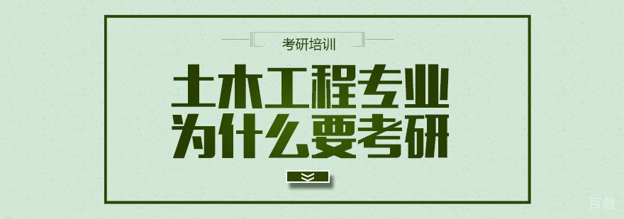 土木工程专业为什么要考研
