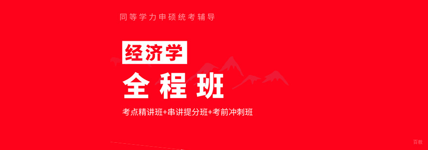 福州经济学同等学力课程体系