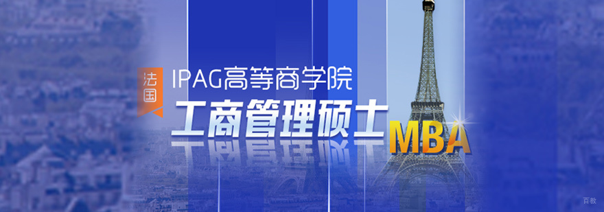 法国IPAG高等商学院MBA课堂