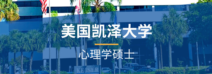 凯泽大学心理学硕士课程