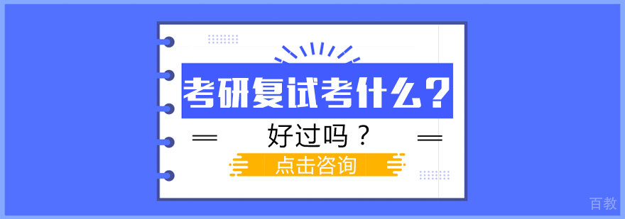 考研复试考什么？好过吗？