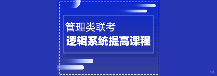 管理类联考逻辑强化课程