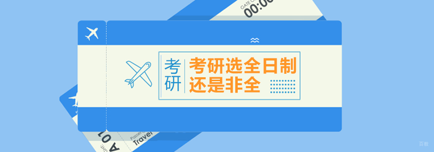 考研选全日制还是非全