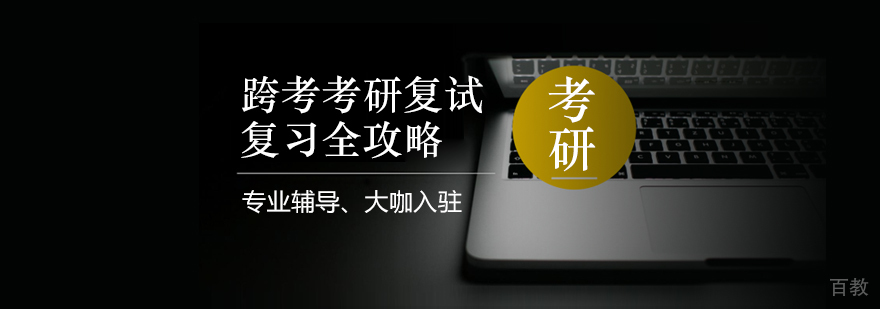 跨考考研复试复习全攻略