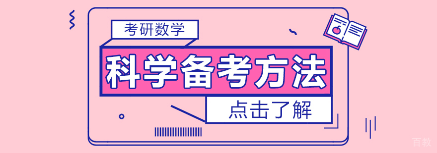 考研数学科学备考方法