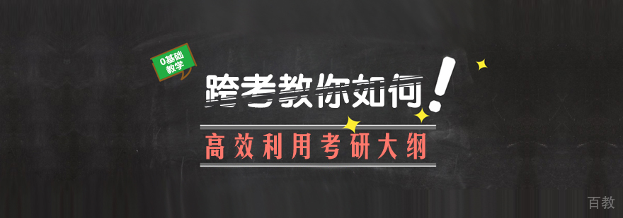 跨考教你如何高效利用考研大纲