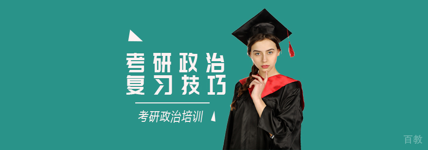 考研政治复习技巧