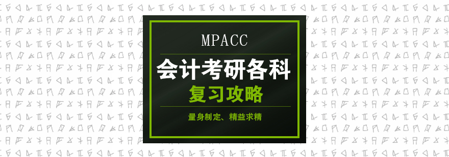 会计考研各科复习攻略