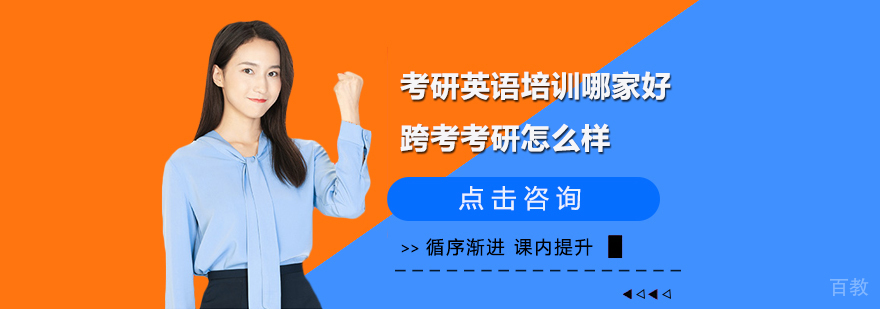 考研英语培训哪家好 跨考考研怎么样