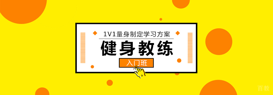 健身教练入门班
