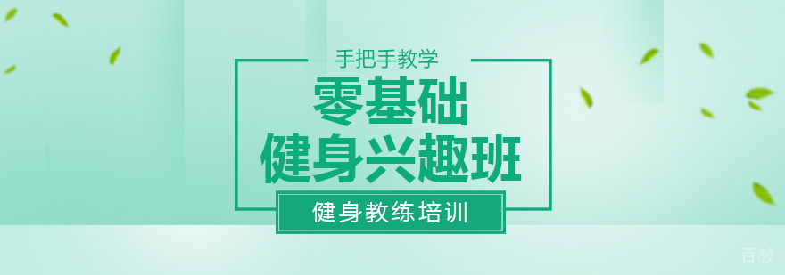 健身教练入门班