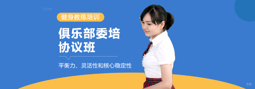 俱乐部委培协议班