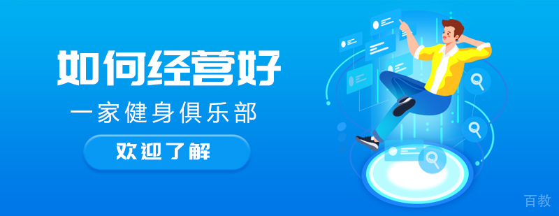如何经营好一家健身俱乐部